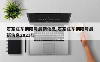 石家庄车辆限号最新信息,石家庄车辆限号最新信息2023年