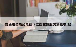 交通服务热线电话（江西交通服务热线电话）