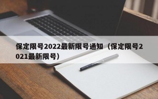 保定限号2022最新限号通知（保定限号2021最新限号）