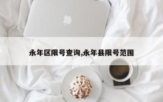 永年区限号查询,永年县限号范围