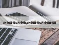 北京限号5月查询,北京限号5月查询时间