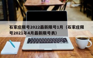 石家庄限号2022最新限号1月（石家庄限号2021年4月最新限号表）