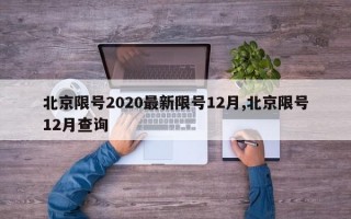 北京限号2020最新限号12月,北京限号12月查询