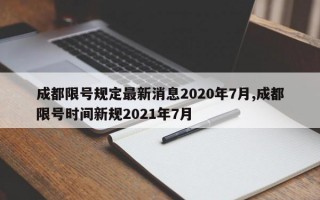 成都限号规定最新消息2020年7月,成都限号时间新规2021年7月