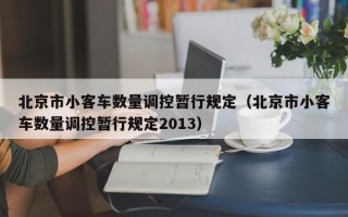 北京市小客车数量调控暂行规定（北京市小客车数量调控暂行规定2013）