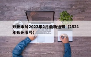 郑州限号2023年2月最新通知（2821年郑州限号）