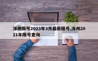 涿州限号2023年3月最新限号,涿州2021年限号查询