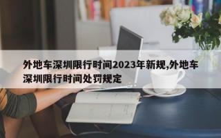 外地车深圳限行时间2023年新规,外地车深圳限行时间处罚规定