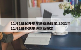 11月1日起外地车进京新规定,2021年11月1日外地车进京新规定