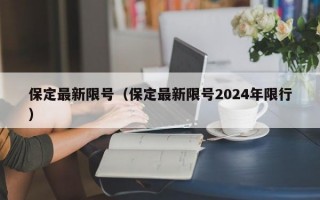 保定最新限号（保定最新限号2024年限行）