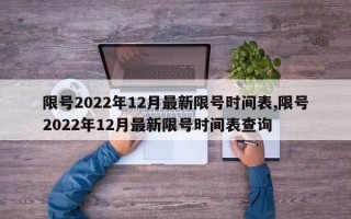 限号2022年12月最新限号时间表,限号2022年12月最新限号时间表查询