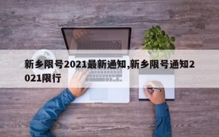 新乡限号2021最新通知,新乡限号通知2021限行