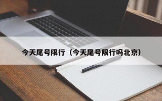 今天尾号限行（今天尾号限行吗北京）