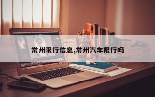 常州限行信息,常州汽车限行吗