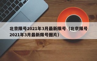 北京限号2021年3月最新限号（北京限号2021年3月最新限号图片）