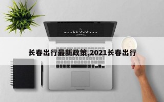 长春出行最新政策,2021长春出行