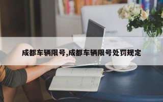 成都车辆限号,成都车辆限号处罚规定