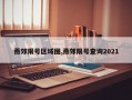 燕郊限号区域图,燕郊限号查询2021