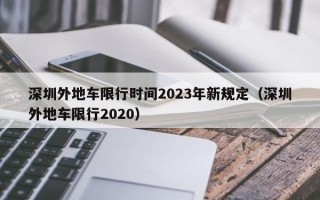 深圳外地车限行时间2023年新规定（深圳外地车限行2020）