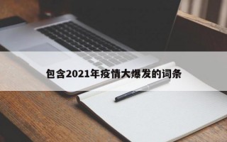 包含2021年疫情大爆发的词条