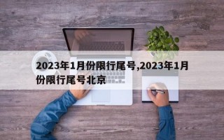 2023年1月份限行尾号,2023年1月份限行尾号北京