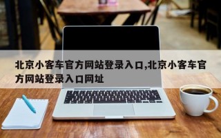 北京小客车官方网站登录入口,北京小客车官方网站登录入口网址