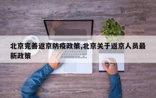 北京完善返京防疫政策,北京关于返京人员最新政策