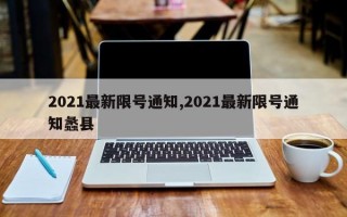 2021最新限号通知,2021最新限号通知蠡县