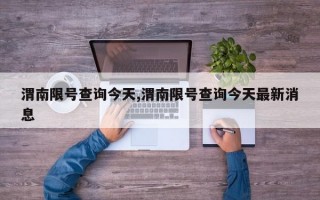 渭南限号查询今天,渭南限号查询今天最新消息