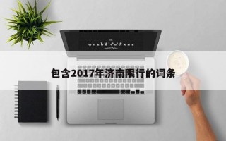 包含2017年济南限行的词条