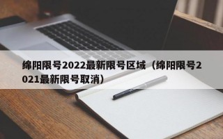 绵阳限号2022最新限号区域（绵阳限号2021最新限号取消）