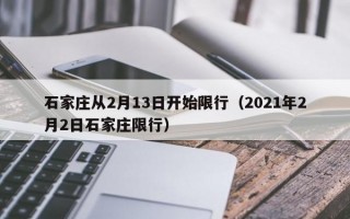 石家庄从2月13日开始限行（2021年2月2日石家庄限行）