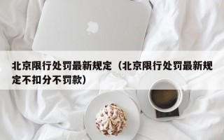 北京限行处罚最新规定（北京限行处罚最新规定不扣分不罚款）