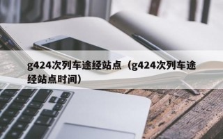 g424次列车途经站点（g424次列车途经站点时间）