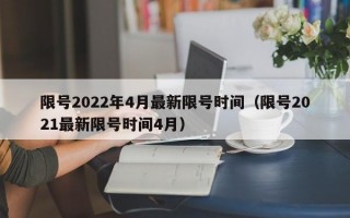 限号2022年4月最新限号时间（限号2021最新限号时间4月）