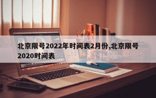 北京限号2022年时间表2月份,北京限号2020时间表