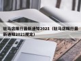 驻马店限行最新通知2021（驻马店限行最新通知2021规定）