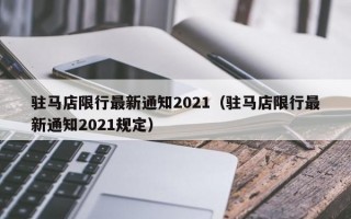 驻马店限行最新通知2021（驻马店限行最新通知2021规定）