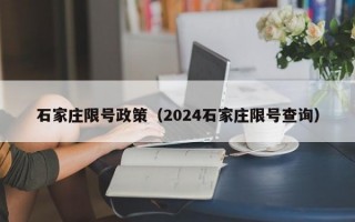 石家庄限号政策（2024石家庄限号查询）