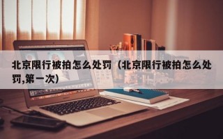 北京限行被拍怎么处罚（北京限行被拍怎么处罚,第一次）