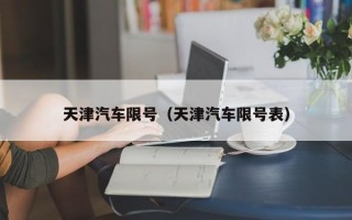 天津汽车限号（天津汽车限号表）