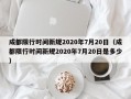 成都限行时间新规2020年7月20日（成都限行时间新规2020年7月20日是多少）