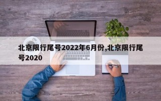 北京限行尾号2022年6月份,北京限行尾号2020