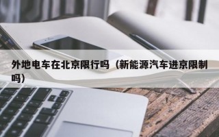 外地电车在北京限行吗（新能源汽车进京限制吗）