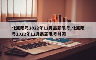 北京限号2022年12月最新限号,北京限号2022年12月最新限号时间