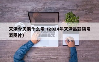 天津今天限什么号（2024年天津最新限号表图片）