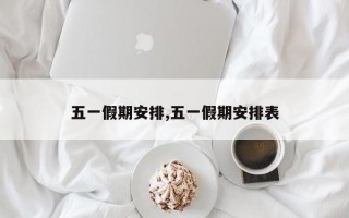 五一假期安排,五一假期安排表