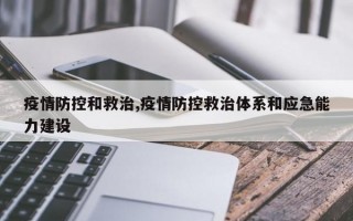 疫情防控和救治,疫情防控救治体系和应急能力建设