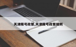 天津限号政策,天津限号政策细则