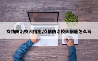 疫情防治校园措施,疫情防治校园措施怎么写